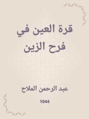 cover image of قرة العين في فرح الزين